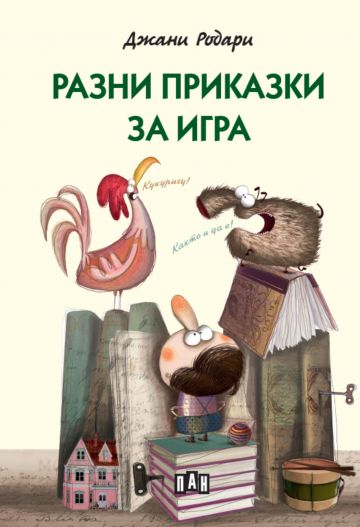 Разни приказки за игра