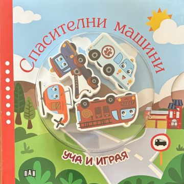 УЧА И ИГРАЯ: Спасителни машини