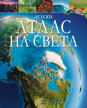 Детски АТЛАС на света