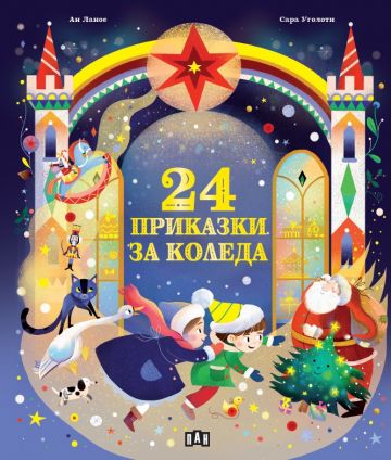 24 приказки за Коледа