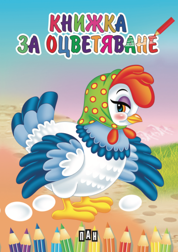 Книжка за оцветяване с животни