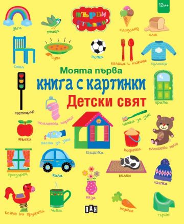 Моята първа книга с картинки. Детски свят