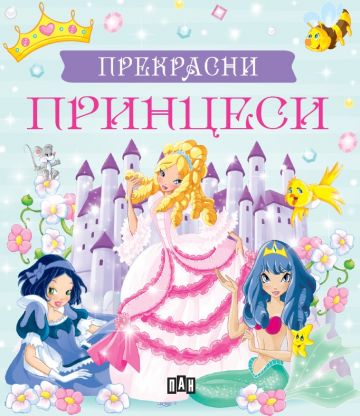 Прекрасни принцеси. Кутия с 5 приказки за принцеси
