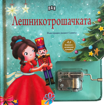 Лешникотрошачката. Музикална книжка с латерна