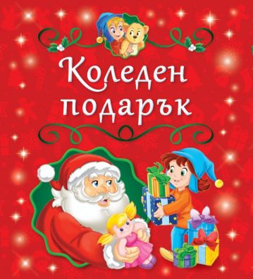 Коледен подарък. Кутия с 5 коледни книжки