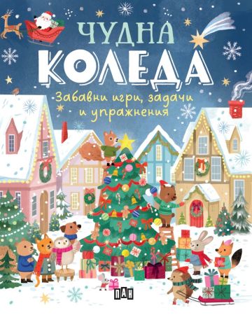 Чудна Коледа: забавни игри, задачи и упражнения