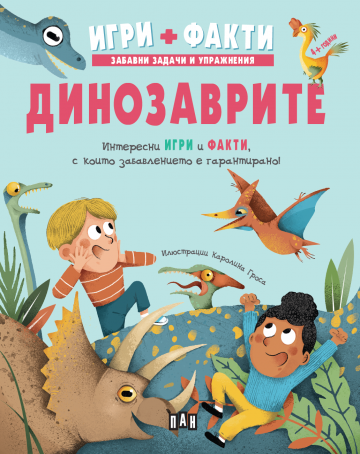 Динозаврите. Игри + Факти