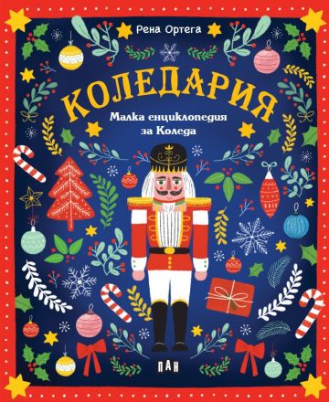КОЛЕДАРИЯ: Малка енциклопедия за Коледа