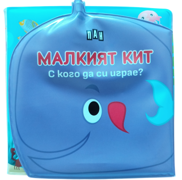 Книжка за баня: С кого да си играе МАЛКИЯТ КИТ?