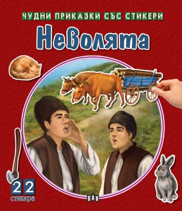 Чудни приказки със стикери. Неволята
