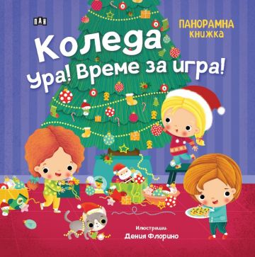 Панорамна книжка: Коледа ура! Време за игра! 