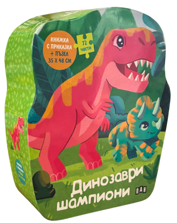 ДИНОЗАВРИ ШПИОНИ: Книжка с приказка и пъзел