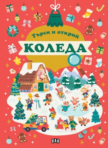 Търси и открий. КОЛЕДА