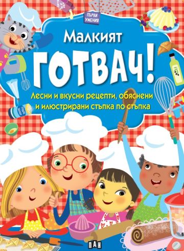 Първи умения: МАЛКИЯТ ГОТВАЧ