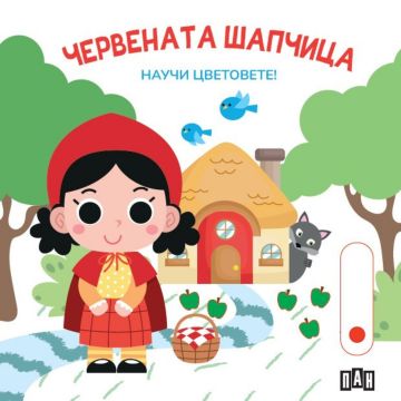 Червената шапчица. Научи цветовете!