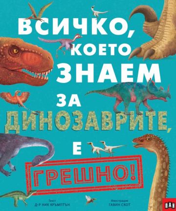 Всичко, което знаем за динозаврите, е ГРЕШНО!