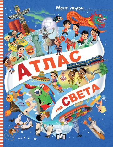 Моят първи АТЛАС на СВЕТА