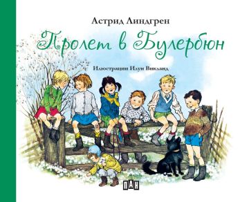 Пролет в Булербюн