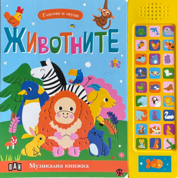 Гласове и звуци: ЖИВОТНИТЕ