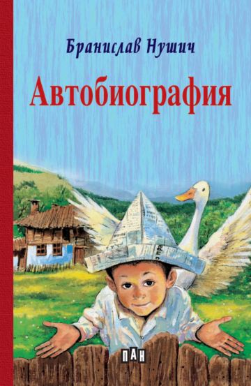 Автобиография