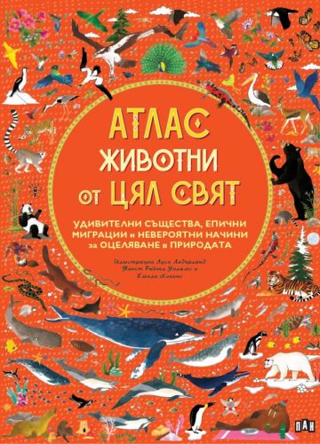 АТЛАС: Животни от цял свят