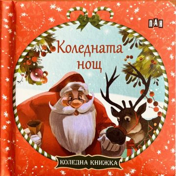 Коледен подарък. 4 коледни книжки