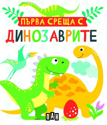 Първа среща с динозаврите. Кутия с 5 книжки