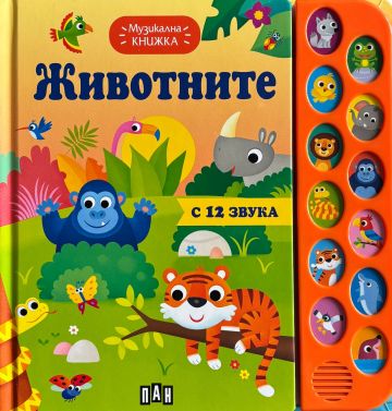 Музикална книжка. ЖИВОТНИТЕ
