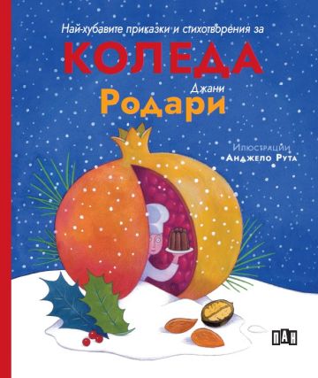 Най-хубавите приказки и стихотворения за КОЛЕДА