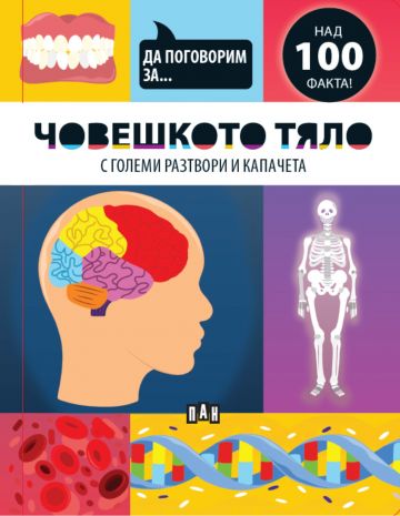 Да поговорим за: ЧОВЕШКОТО ТЯЛО