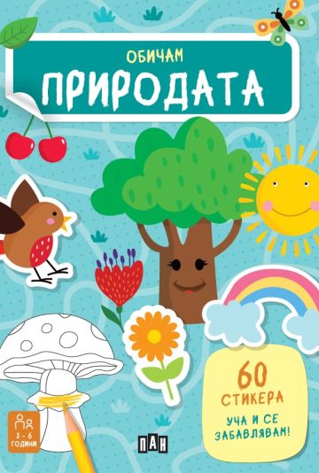 Обичам природата