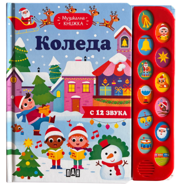 Музикална книжка. Коледа