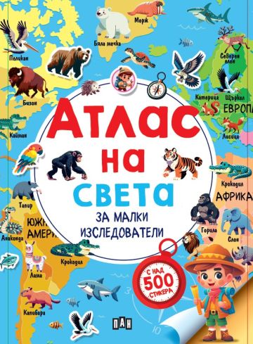 Атлас на света за малки изследователи (с над 500 стикера)