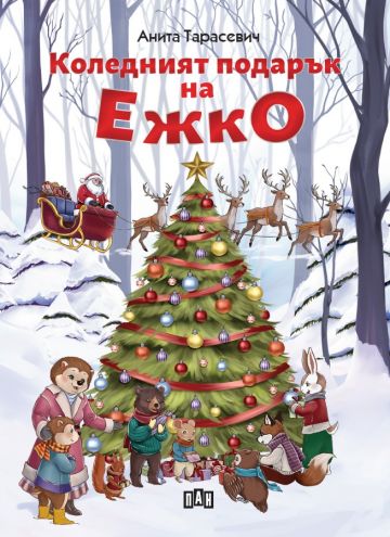 Коледният подарък на Ежко