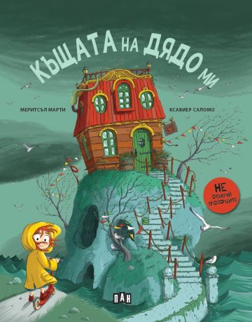 Къщата на дядо ми