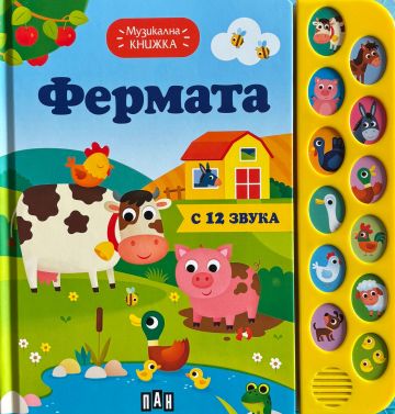 Музикална книжка. ФЕРМАТА
