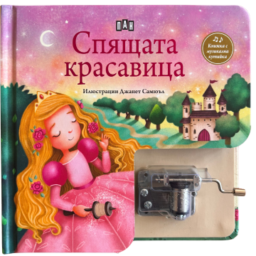 Спящата красавица. Музикална книжка с латерна