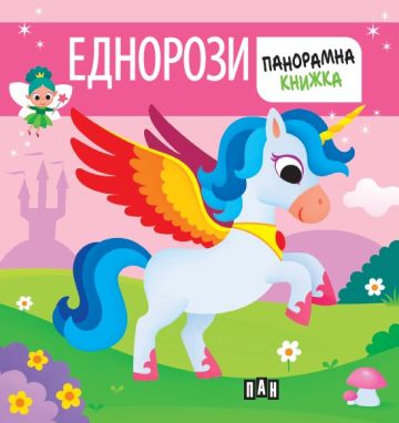 Панорамна книжка. ЕДНОРОЗИ