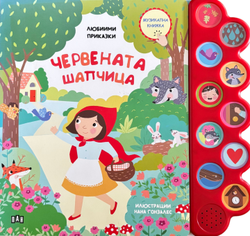 Любими приказки: Червената шапчица. Музикална книжка