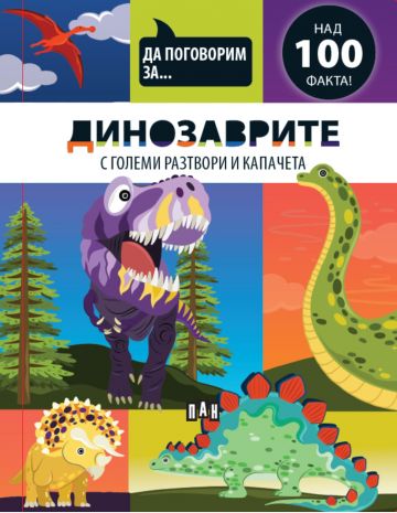 Да поговорим за: ДИНОЗАВРИТЕ