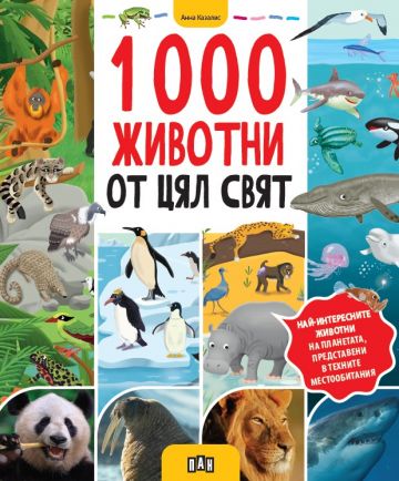 1000 животни от цял свят